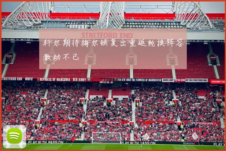 科尔期待梅尔顿复出重返轮换阵容激动不已