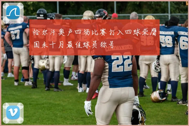 恰尔汗奥卢四场比赛打入四球荣膺国米十月最佳球员称号