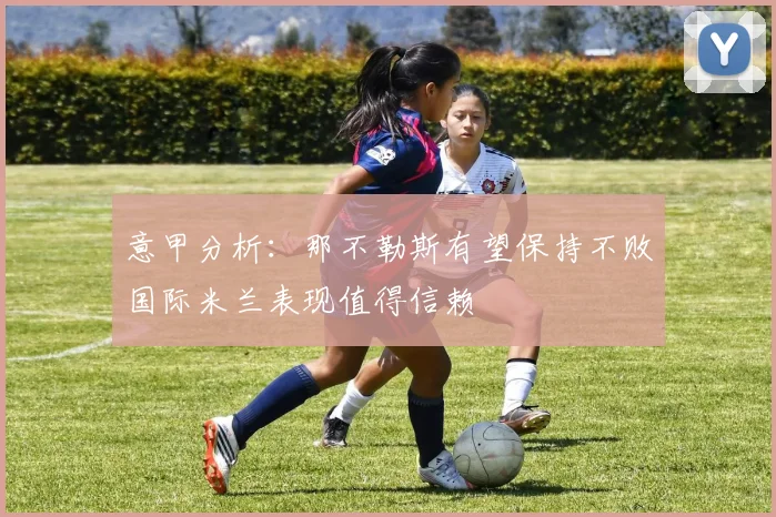 意甲分析：那不勒斯有望保持不败国际米兰表现值得信赖