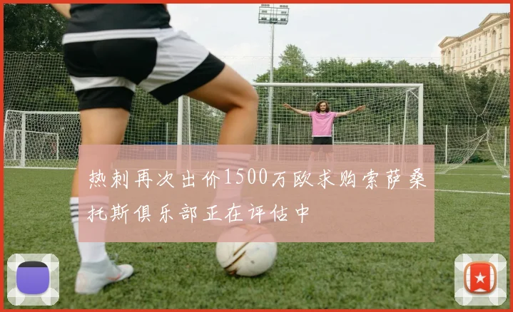 热刺再次出价1500万欧求购索萨桑托斯俱乐部正在评估中