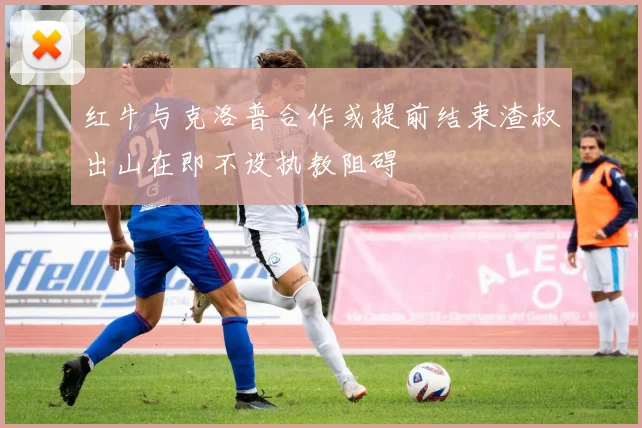 红牛与克洛普合作或提前结束渣叔出山在即不设执教阻碍