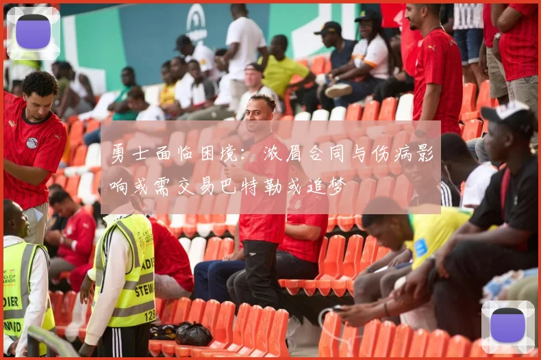 勇士面临困境：浓眉合同与伤病影响或需交易巴特勒或追梦