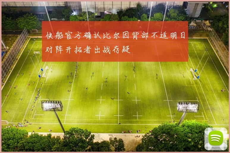 快船官方确认比尔因背部不适明日对阵开拓者出战存疑