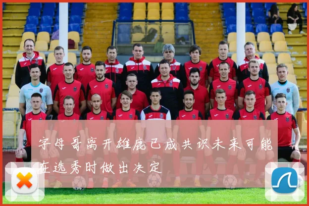 字母哥离开雄鹿已成共识未来可能在选秀时做出决定