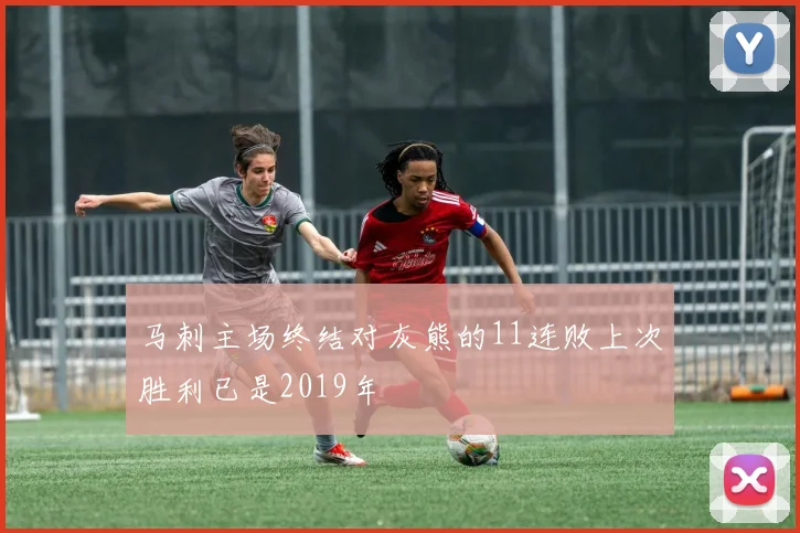 马刺主场终结对灰熊的11连败上次胜利已是2019年