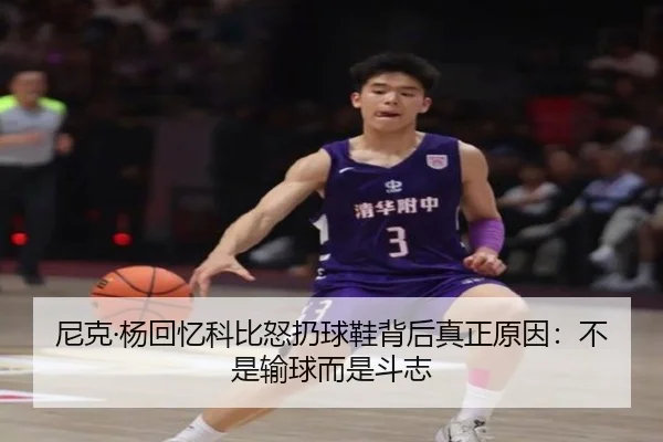 尼克·杨回忆科比怒扔球鞋背后真正原因：不是输球而是斗志 | MKsports