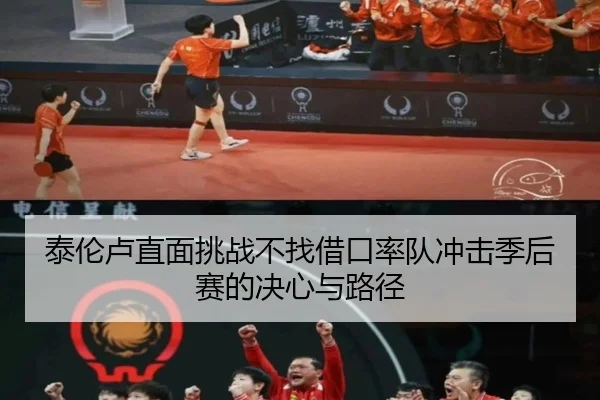 泰伦卢直面挑战不找借口率队冲击季后赛的决心与路径 | MKsports