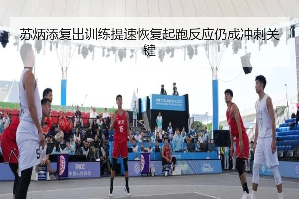 苏炳添复出训练提速恢复起跑反应仍成冲刺关键 | MKsports